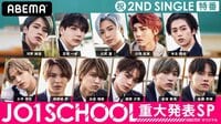 JO1 祝！2ndシングル特番『JO1 SCHOOL』重大発表SP