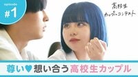 付き合ったその日にチュー？！美男美女カップルや校内最強モテカップルなど話題の高校生カップル7組紹介