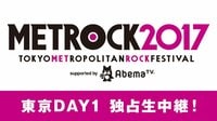 メトロック東京2017 独占生中継！DAY1 | AbemaTV