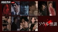 ソウル怪談