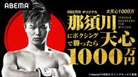 那須川天心にボクシングで勝ったら1000万円 - 天心VS亀田 | 動画視聴は【Abemaビデオ(AbemaTV)】