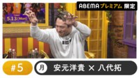 声優と夜あそび プレミアム【安元洋貴×八代拓】#5