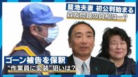 AbemaPrime なぜゴーン被告は変装!?／籠池夫妻が初公判 森友問題の真相 | 無料のインターネットテレビは【AbemaTV(アベマTV)】