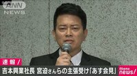 「22日会見」と吉本興業社長　宮迫さんら主張に対し