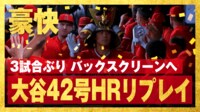 【映像】ファン胸キュン!大谷翔平史上もっとも”かわいい”今季42号ソロ