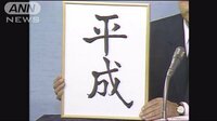 政治ニュース - 元号どう決める？キーマン明かす　決定の舞台裏 | 動画視聴は【Abemaビデオ(AbemaTV)】