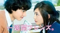 一週間フレンズ。