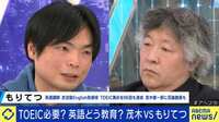 TOEICの価値は?"不要派"茂木健一郎が吠える