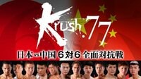 Krush.77 後楽園ホール | AbemaTV（アベマTV）