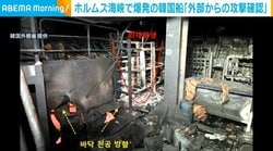 ホルムズ海峡で爆発の韓国船「外部からの攻撃確認」