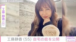 工藤静香（55）、“すんごい豪邸”と話題の自宅庭を公開「つぼみがあるから！見て」