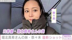 2017年に芸能界引退した姉・堀北真希さんに「にてきた」と話題の奈々未 海での最新ショット公開