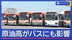 世界で「すでに争奪戦」　原油高がバスにも影響