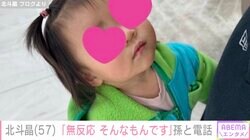 北斗晶、カナダに帰った初孫・寿々ちゃんが「無反応」