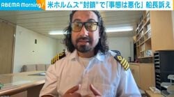 米ホルムズ“封鎖”で「事態は悪化」船長訴え