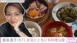 飯島直子（57）、近況とともに手料理を公開「心身ともに疲弊し、いても立ってもいられず」