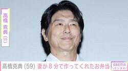 高橋克典、15歳年下の妻が8分で作ってくれたお弁当を披露「美味しそう！お料理上手」「これはほれ直す」と反響