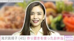 滝沢眞規子、帰国報告の翌日に作り置きを使ったお弁当披露「帰国したばかりなのに…尊敬しかない」と反響