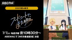 新作夏アニメ『フードコートで、また明日。』7月7日よりABEMAでWEB最速配信が決定