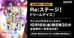 テレビアニメ『Re:ステージ! ドリームデイズ♪』10月16日からABEMAで全話無料一挙放送