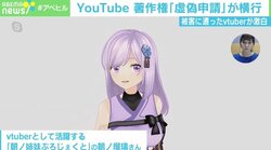 被害に遭ったVTuberが明かす著作権の“虚偽申請” 弁護士は「YouTube側の限界」を指摘