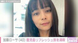 離婚公表・加藤ローサ（40）、鹿児島リフレッシュ旅を満喫 「楽しく美味しい時間 よかったね」などの声
