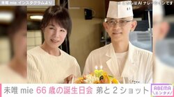 ピンク・レディー未唯mie、66歳の誕生日を報告 最新ショットに「美しさが増し、本当にステキです」と反響続々