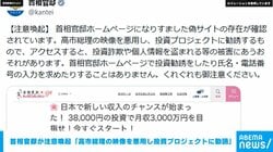首相官邸が“偽サイト”に注意喚起 「高市総理の映像を悪用し投資プロジェクトに勧誘」