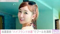 加護亜依、ハイブランド水着でプールを満喫「信じられないくらいセクシー」「スタイルよすぎ」ファンから絶賛の声