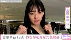 水着＆ハイキックが話題・宮原華音（29）、おなかを見せた私服姿を披露