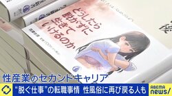 「辞めた後が暗闇」「履歴書に書けない。資格もない」性産業に身を置く人々が直面するセカンドキャリア問題と偏見の日々