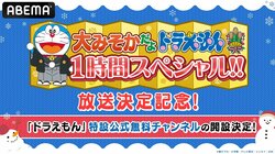 「ドラえもん」特設無料チャンネルがABEMAに期間限定オープン！12月29日からTVアニメや映画を放送