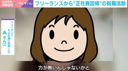 「フリー」→「正社員」回帰が急増中？「AIの普及で案件少なくなっていく」「就活で思ったより書類審査が通らない」当事者が感じた焦燥感