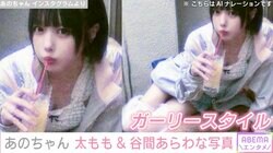 あのちゃん、露出度高めな私服姿に反響「美白 美肌 両方！」