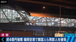 約４億円強盗　福岡空港で韓国人の男など２人以上を確保