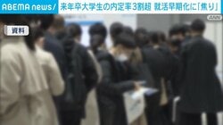 来年卒大学生の内定率3割超 就活早期化に「焦り」