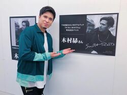 「どんちゃん騒ぎ出来る日が本当に待ち遠しい」声優・木村昴、「SUBA ROOTS」発売記念イベント開催でファンに感謝