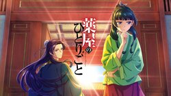 恋は薬に…「薬屋のひとりごと」まだ第3話なのに飛び出した名言 猫猫の呟きがグッと引き込んだシーン