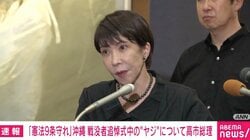 「戦争反対！」「9条を守れ！」 高市総理、沖縄追悼式での “ヤジの嵐”受けコメント「今日本は戦争をやっておりません」「防衛力はしっかりと、自主的に強化をしたい」 