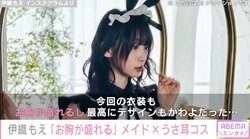 伊織もえ、胸元＆太ももあらわなメイドコスに反響「ムチ感が芸術的だね」「世界一可愛い！」