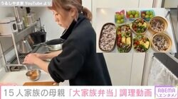 6男7女15人家族「うるしやま家」の47歳母のお弁当調理動画に反響「手際良すぎ」「お忙しいのにキッチンも綺麗ですね」