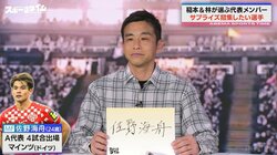 稲本潤一が熱望「入れて欲しい！」W杯メンバーを言及　24歳MFに太鼓判「1年でものすごく伸びると思う」