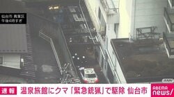 温泉旅館にクマ「緊急銃猟」で駆除 仙台市