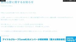 アイドルグループ「LarmeR」のメンバーが契約解除 「重大な契約違反」