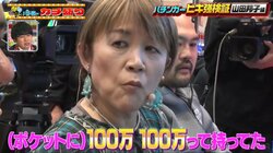 山田邦子「両方のポケットに100万円、100万円」全盛だったバブル期の金遣いが半端ない たけし軍団もポシェットに大金持参と証言