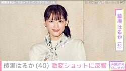 “ベッドでの無防備な姿が話題”綾瀬はるか（40）、 激変ショットに反響「何しても可愛い」「まぶしい」