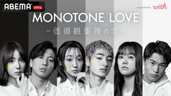 ABEMAの恋愛番組史上もっとも中身重視な恋物語『MONOTONE LOVE -価値観重視の恋-』放送決定