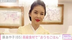 24歳年下男性と結婚・藤あや子（65）、高級食材を使った2人分の“おうちごはん”披露