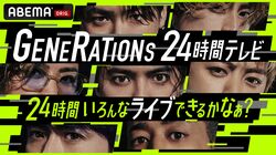 GENERATIONS、24時間ノンストップ生ライブで限界突破に挑む！『GENERATIONS 24時間テレビ 24時間いろんなライブできるかなぁ？』ABEMAで放送