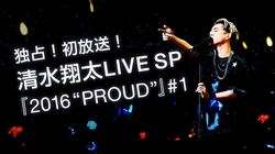 「清水翔太LIVE TOUR 2016 “PROUD”」を“AbemaTV Edition”として独占初公開、過去のライブ模様も放送決定